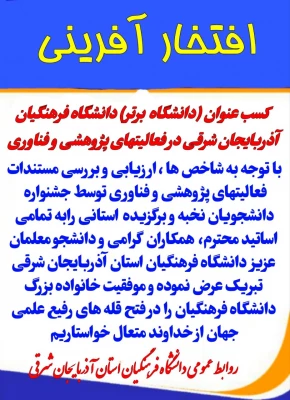 کسب عنوان (دانشگاه برتر) دانشگاه فرهنگیان آذربایجان شرقی در فعالیت های پژوهشی و فناوری در استان 2