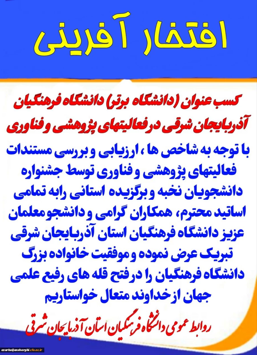 کسب عنوان (دانشگاه برتر) دانشگاه فرهنگیان آذربایجان شرقی در فعالیت های پژوهشی و فناوری در استان 2