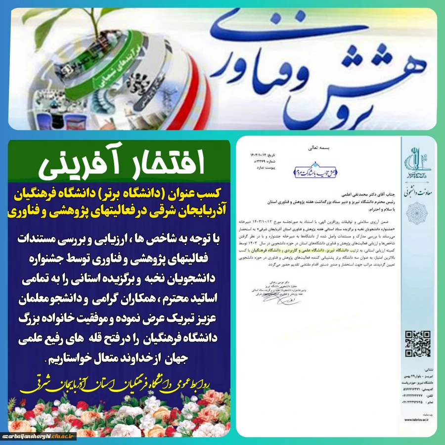کسب عنوان (دانشگاه برتر) دانشگاه فرهنگیان آذربایجان شرقی در فعالیت های پژوهشی و فناوری در استان 3