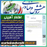 کسب عنوان (دانشگاه برتر) دانشگاه فرهنگیان آذربایجان شرقی در فعالیت های پژوهشی و فناوری در استان 2