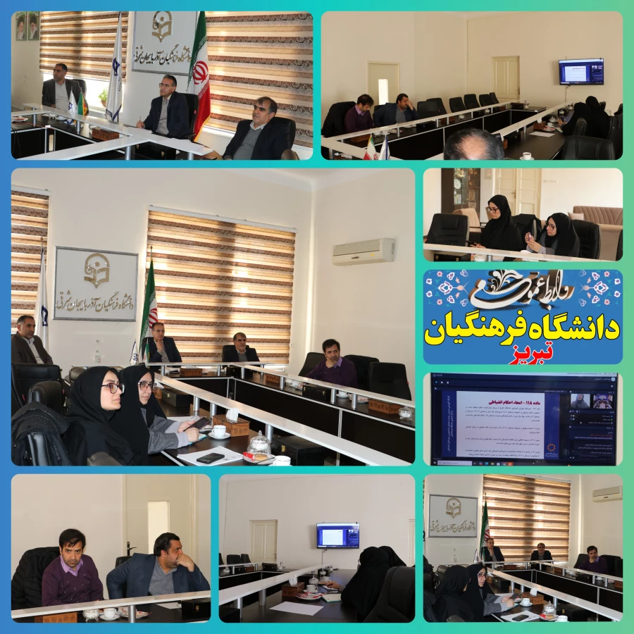 جلسه ویدیو کنفراس شورای انضباطی دانشگاه  فرهنگیان  استان آذربایجان شرقی 12