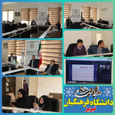 جلسه ویدیو کنفراس شورای انضباطی دانشگاه  فرهنگیان  استان آذربایجان شرقی 13