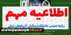 اطلاعیه مهم  روابط عمومی دانشگاه فرهنگیان آذربایجان شرقی  2