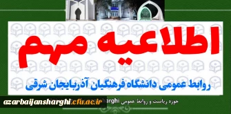 اطلاعیه مهم  روابط عمومی دانشگاه فرهنگیان آذربایجان شرقی 