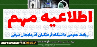 اطلاعیه مهم  روابط عمومی دانشگاه فرهنگیان آذربایجان شرقی 