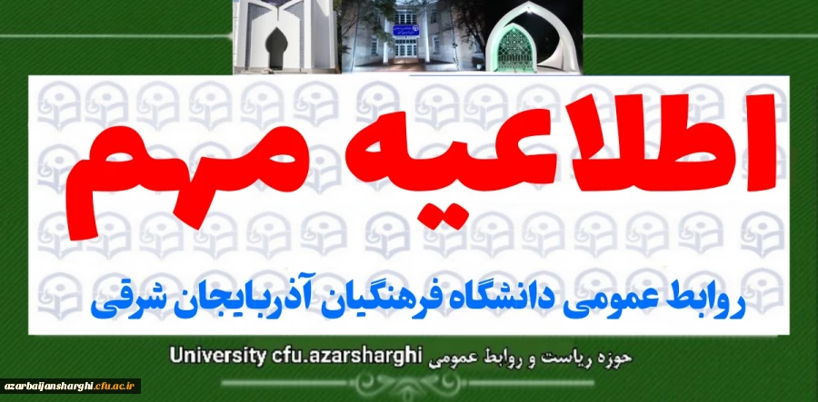 اطلاعیه مهم  روابط عمومی دانشگاه فرهنگیان آذربایجان شرقی  2