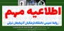 اطلاعیه مهم  روابط عمومی دانشگاه فرهنگیان آذربایجان شرقی 