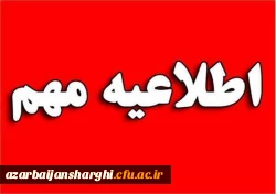اطلاعیه مهم  روابط عمومی دانشگاه فرهنگیان آذربایجان شرقی  2