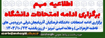 اطلاعیه مهم  روابط عمومی دانشگاه فرهنگیان استان آذربایجان شرقی: 

اطلاعیه آموزشی برگزاری ادامه امتحانات دانشگاه فرهنگیان آذربایجان شرقی 