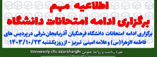اطلاعیه آموزشی برگزاری ادامه امتحانات دانشگاه فرهنگیان آذربایجان شرقی  3