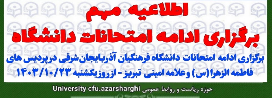 اطلاعیه آموزشی برگزاری ادامه امتحانات دانشگاه فرهنگیان آذربایجان شرقی  3