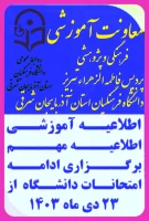 اطلاعیه آموزشی برگزاری ادامه امتحانات دانشگاه فرهنگیان آذربایجان شرقی  4