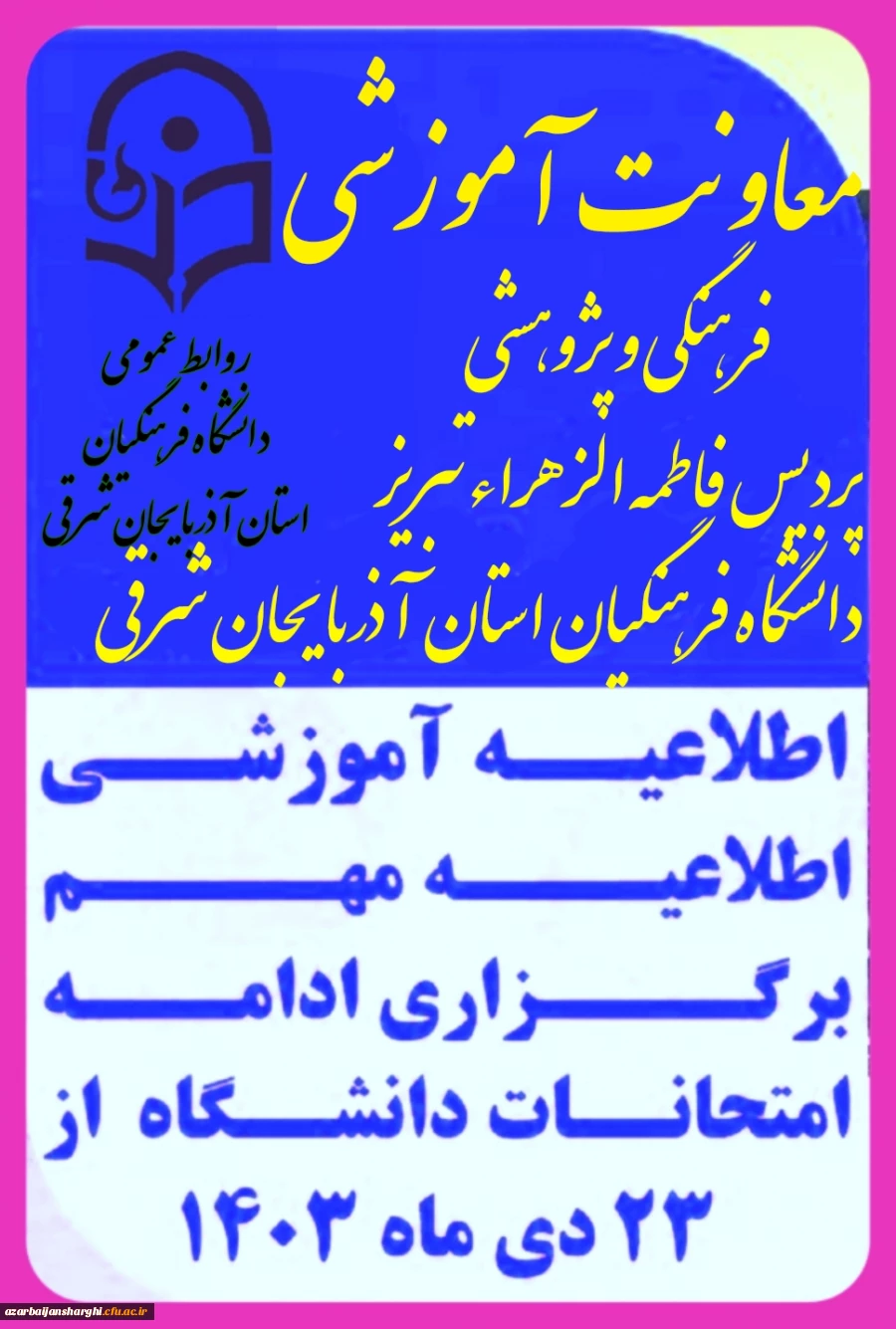 اطلاعیه آموزشی برگزاری ادامه امتحانات دانشگاه فرهنگیان آذربایجان شرقی  4