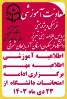 اطلاعیه آموزشی برگزاری ادامه امتحانات دانشگاه فرهنگیان آذربایجان شرقی  5