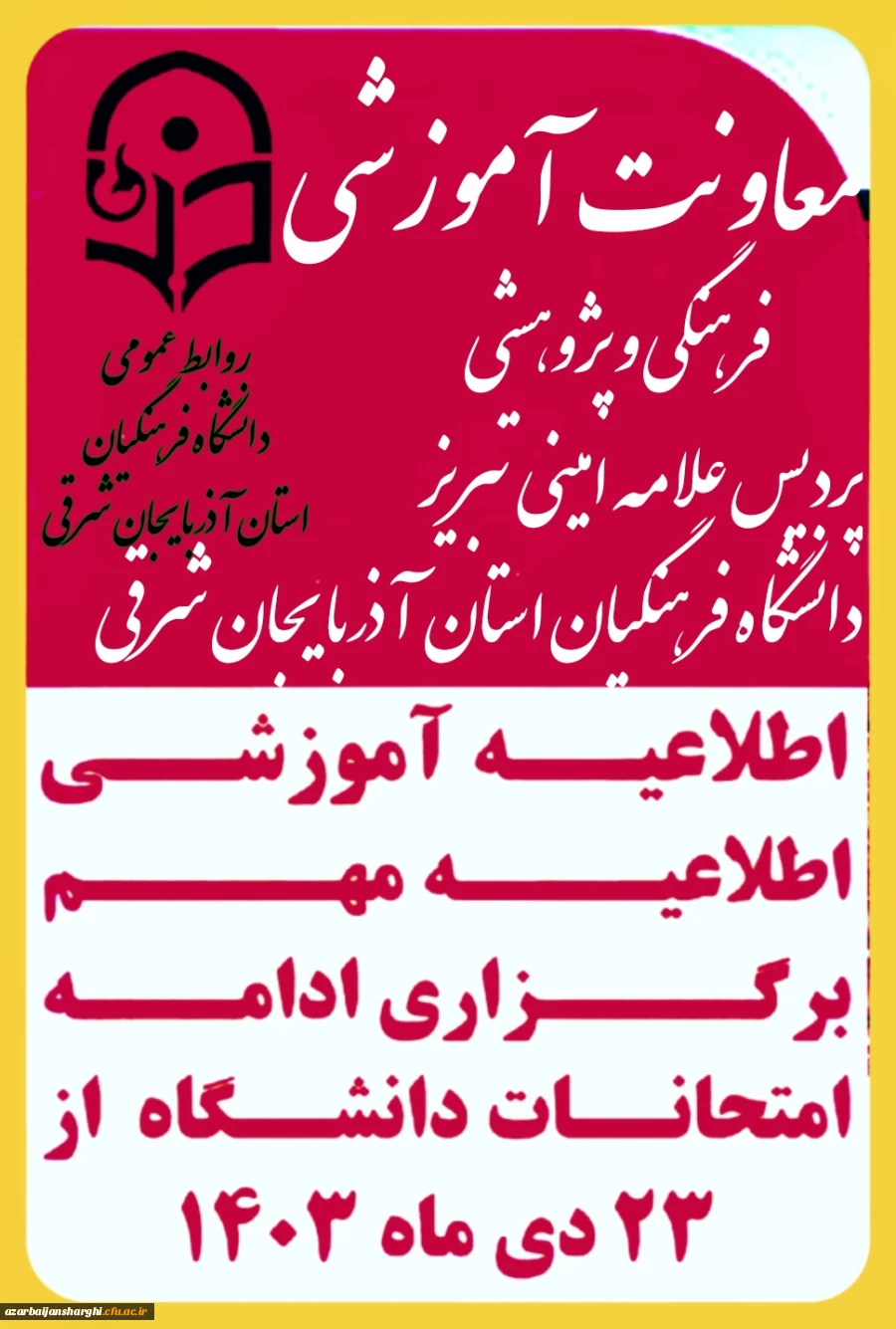 اطلاعیه آموزشی برگزاری ادامه امتحانات دانشگاه فرهنگیان آذربایجان شرقی  5