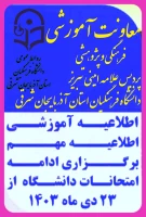 اطلاعیه آموزشی برگزاری ادامه امتحانات دانشگاه فرهنگیان آذربایجان شرقی  7