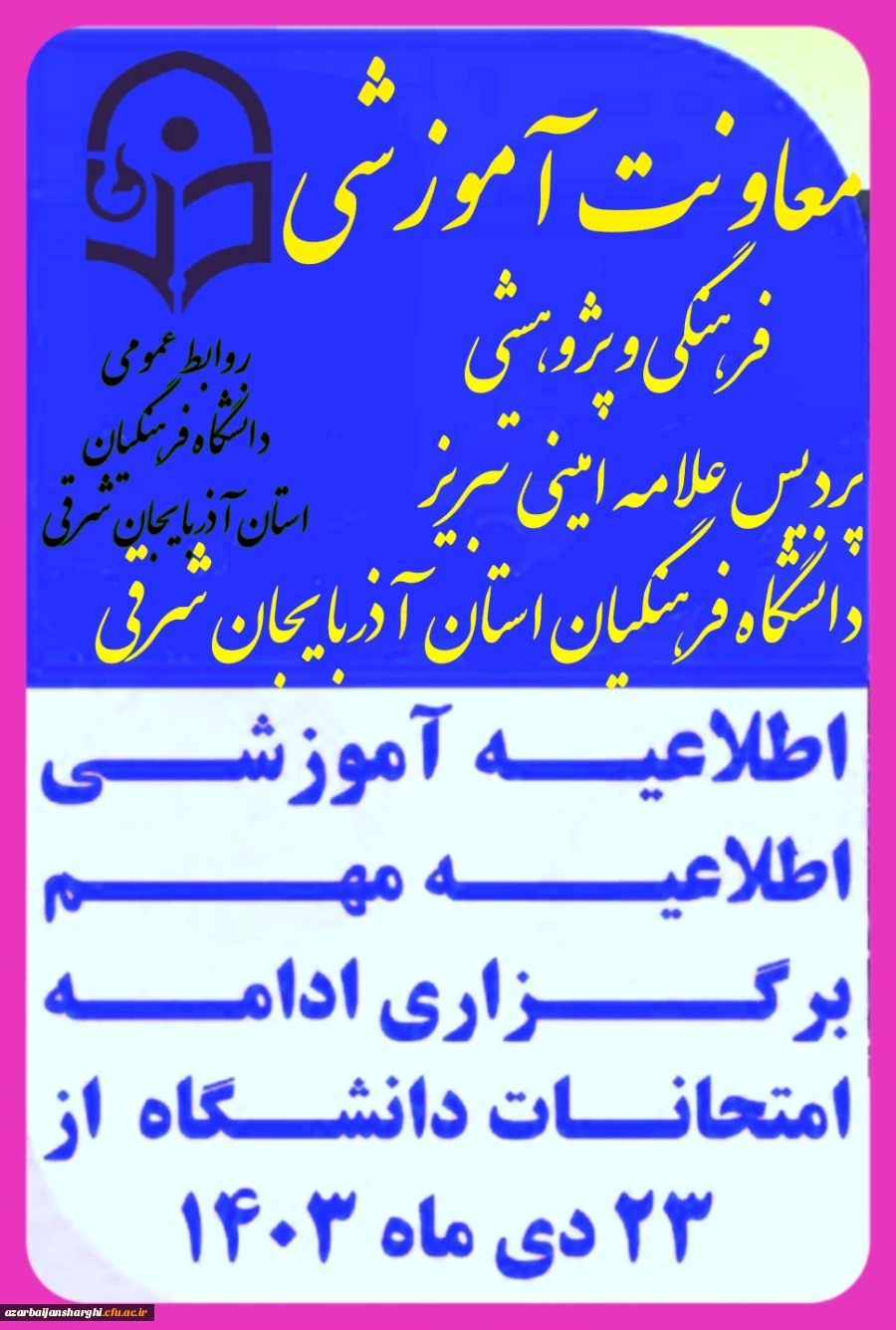 اطلاعیه آموزشی برگزاری ادامه امتحانات دانشگاه فرهنگیان آذربایجان شرقی  7