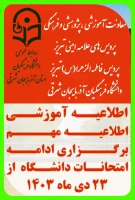 اطلاعیه آموزشی برگزاری ادامه امتحانات دانشگاه فرهنگیان آذربایجان شرقی  8