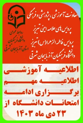 اطلاعیه آموزشی برگزاری ادامه امتحانات دانشگاه فرهنگیان آذربایجان شرقی  8