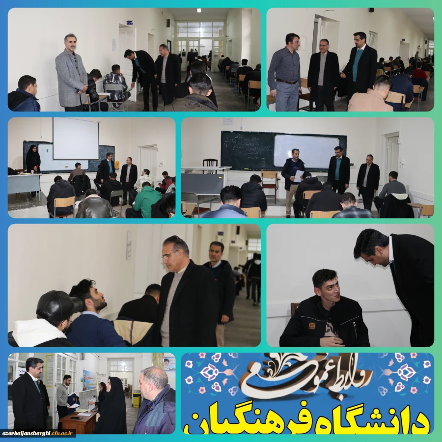بازدید رئیس دانشگاه فرهنگیان آذربایجان شرقی در اولین روز برگزاری امتحانات پایان ترم
 18