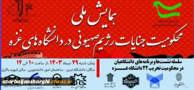 روابط عمومی دانشگاه فرهنگیان استان خبر داد: 

همایش ملی محکومیت جنایات رژیم صهیونیستی در دانشگاه های غزه 