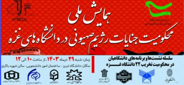 همایش ملی محکومیت جنایات رژیم صهیونیستی در دانشگاه های غزه  2