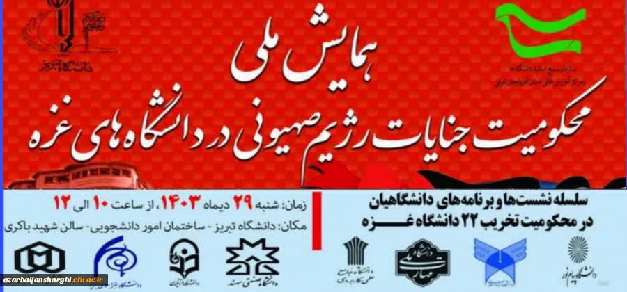 همایش ملی محکومیت جنایات رژیم صهیونیستی در دانشگاه های غزه  2