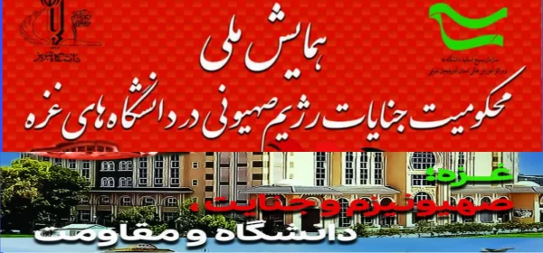 همایش ملی محکومیت جنایات رژیم صهیونیستی در دانشگاه های غزه  2