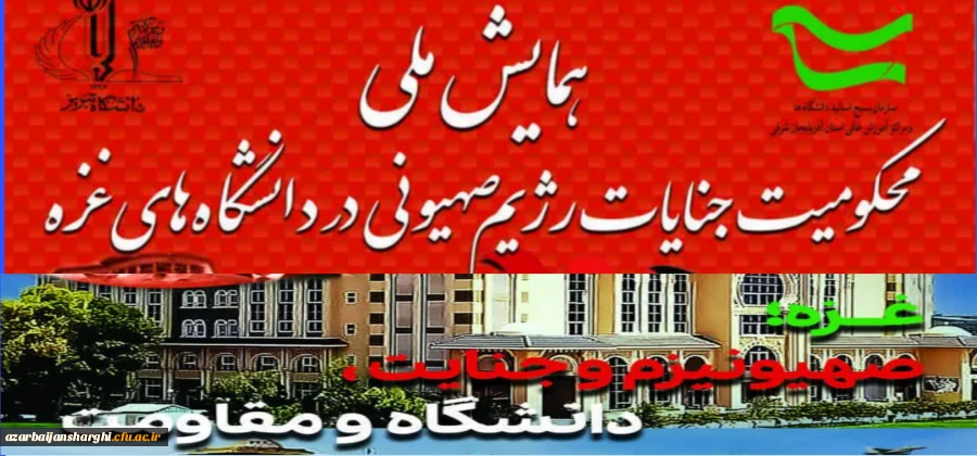 همایش ملی محکومیت جنایات رژیم صهیونیستی در دانشگاه های غزه  2