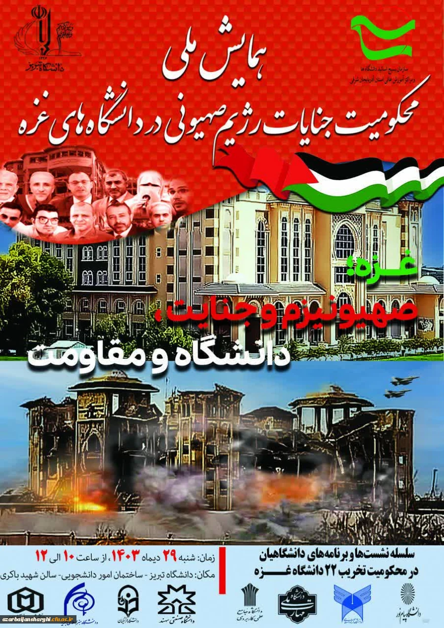 همایش ملی محکومیت جنایات رژیم صهیونیستی در دانشگاه های غزه  3