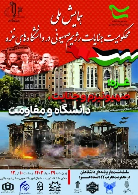 همایش ملی محکومیت جنایات رژیم صهیونیستی در دانشگاه های غزه  4