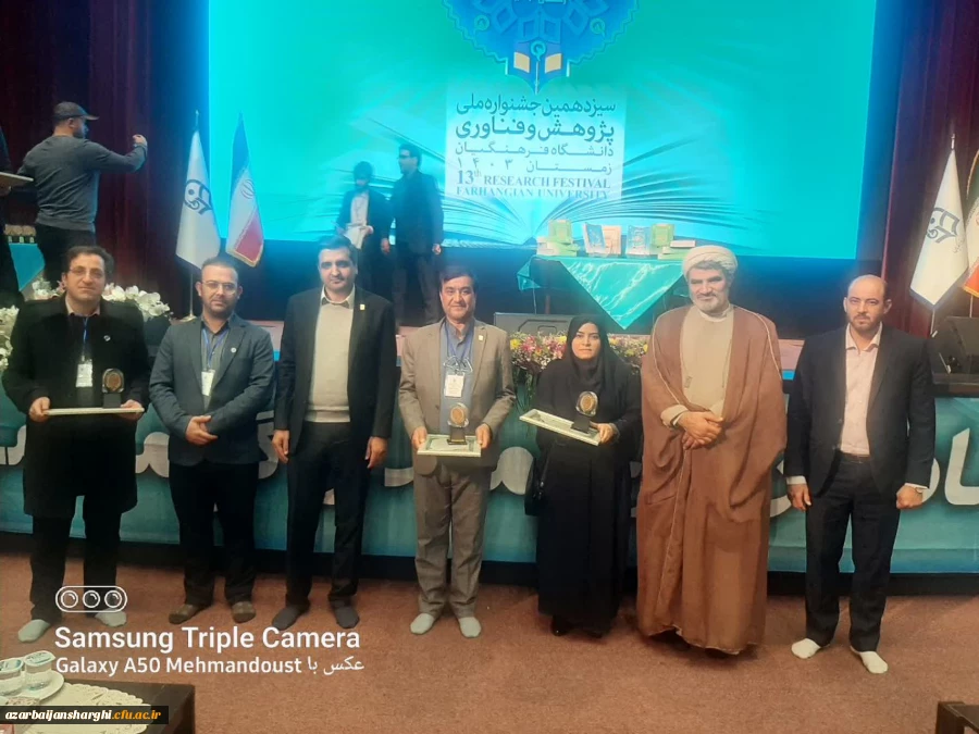 برگ زرینی درحوزه پژوهش و فناوری دانشگاه فرهنگیان استان آذربایجان شرقی  10