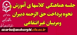 جلسه هماهنگی  کلاسها ی آموزش و نحوه پرداخت حق الزحمه دبیران ومربیان غیر انتفاعی  2
