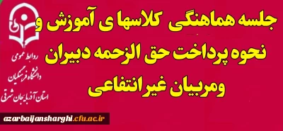 روابط عمومی دانشگاه فرهنگیان استان خبر داد:

جلسه هماهنگی  کلاسها ی آموزشی و نحوه پرداخت حق الزحمه مدرسان و عوامل اجرایی دوره توانمندسازی دبیران ومربیان  مدارس غیر انتفاعی