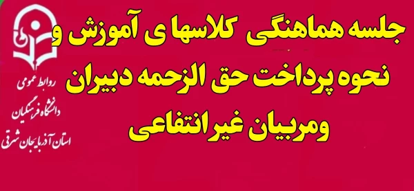 جلسه هماهنگی  کلاسها ی آموزش و نحوه پرداخت حق الزحمه دبیران ومربیان غیر انتفاعی  2