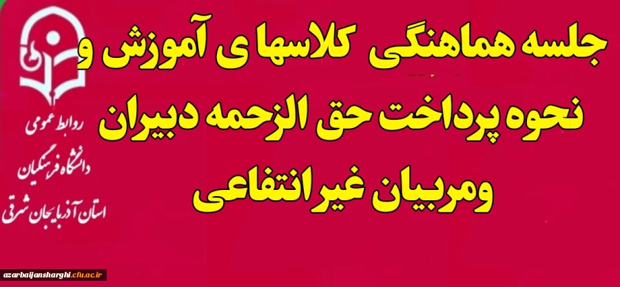 جلسه هماهنگی  کلاسها ی آموزش و نحوه پرداخت حق الزحمه دبیران ومربیان غیر انتفاعی  2