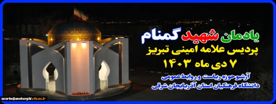 یادمان شهید گمنام پردیس علامه امینی  دانشگاه فرهنگیان استان آذربایجان شرقی 2