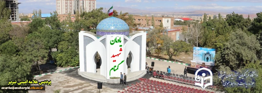 یادمان شهید گمنام پردیس علامه امینی  دانشگاه فرهنگیان استان آذربایجان شرقی 3