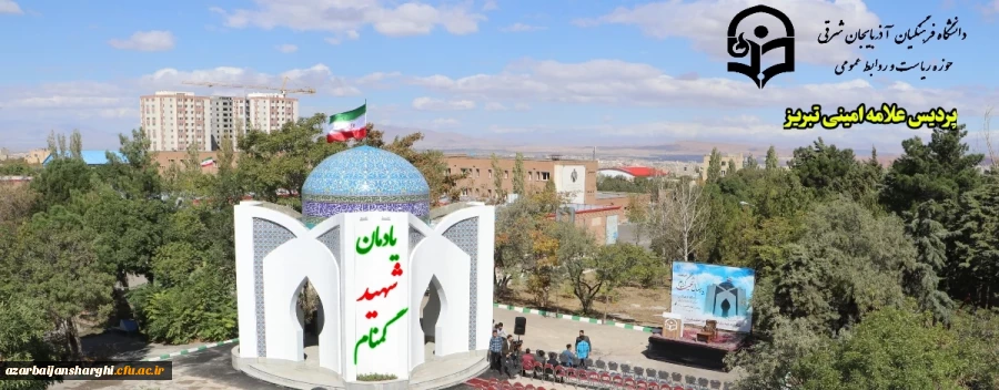 یادمان شهید گمنام پردیس علامه امینی  دانشگاه فرهنگیان استان آذربایجان شرقی 4