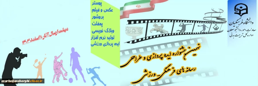 :نهمین جشنواره کشوری ایده پردازی ورزشی و طراحی رسانه های فرهنگی- ورزشی دانشجومعلمان سراسر کشور دانشگاه فرهنگیان 2