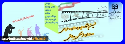 به مناسبت گرامیداشت چهل و ششمین سالگرد پیروزی انقلاب شکوهمند اسلامی، معاونت اموردانشجومعلمان دانشگاه فرهنگیان برگزار می کند:

نهمین جشنواره کشوری ایده پردازی ورزشی و طراحی رسانه های فرهنگی- ورزشی دانشجومعلمان سراسر کشور دانشگاه فرهنگیان