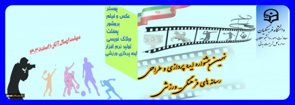 نهمین جشنواره کشوری ایده پردازی ورزشی و طراحی رسانه های فرهنگی- ورزشی دانشجومعلمان سراسر کشور دانشگاه فرهنگیان 2
