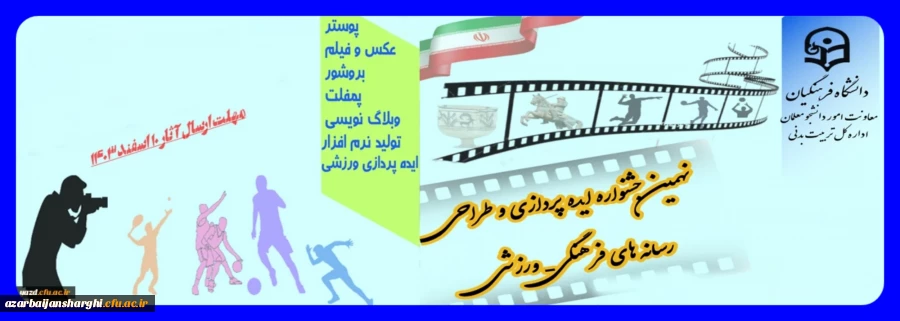 نهمین جشنواره کشوری ایده پردازی ورزشی و طراحی رسانه های فرهنگی- ورزشی دانشجومعلمان سراسر کشور دانشگاه فرهنگیان 2