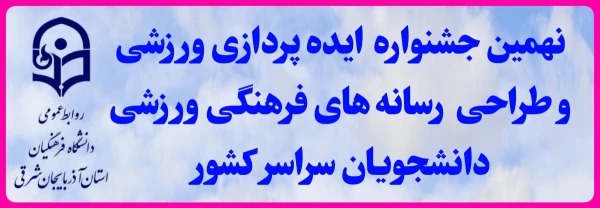 نهمین جشنواره کشوری ایده پردازی ورزشی و طراحی رسانه های فرهنگی- ورزشی دانشجومعلمان سراسر کشور دانشگاه فرهنگیان 4