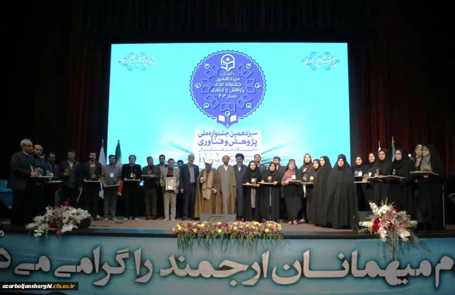  درخشش دانشگاه فرهنگیان آذربایجان شرقی در سیزدهمین جشنواره ملی پژوهش و فناوری دانشگاه فرهنگیان کشور  2