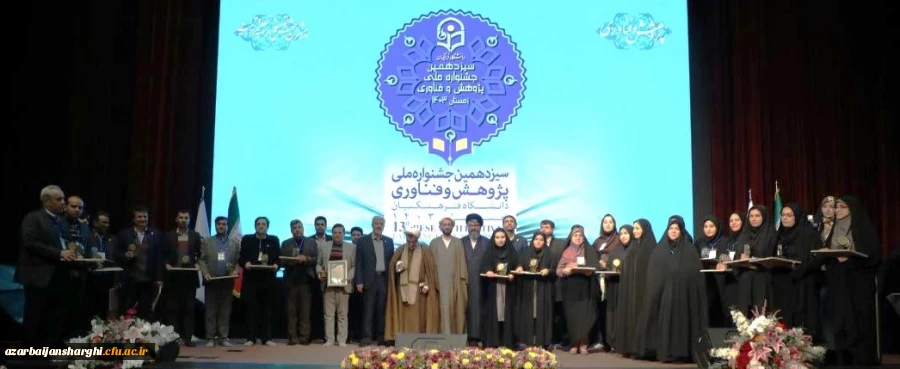  درخشش دانشگاه فرهنگیان آذربایجان شرقی در سیزدهمین جشنواره ملی پژوهش و فناوری دانشگاه فرهنگیان کشور  2