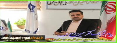 پیام تبریک دکتر حسین احمدی رئیس دانشگاه فرهنگیان آذربایجان شرقی به مناسبت دهه فجر و حلول ماه شعبان