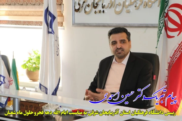پیام تبریک دکتر حسین احمدی رئیس دانشگاه فرهنگیان آذربایجان شرقی به مناسبت دهه فجر و حلول ماه شعبان 3