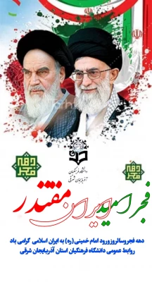 پیام تبریک دکتر حسین احمدی رئیس دانشگاه فرهنگیان آذربایجان شرقی به مناسبت دهه فجر و حلول ماه شعبان 4