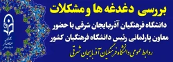  بررسی دغدغه ها و مشکلات موجود دانشگاه فرهنگیان آذربایجان شرقی با حضور معاون پازلمانی رییس دانشگاه فرهنگیان کشور 2